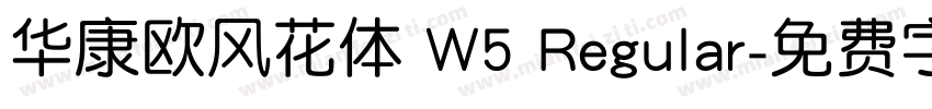 华康欧风花体 W5 Regular字体转换